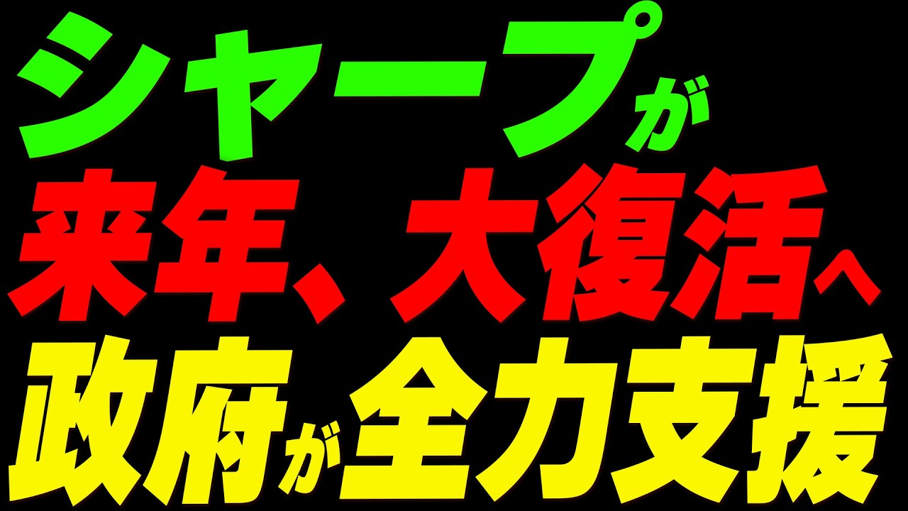 シャープが新技術で大復活へ！国も全力で後押し