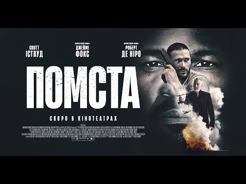 Офіційний трейлер (український)