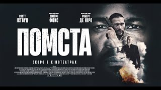 ПОМСТА  - офіційний трейлер (український).