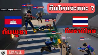ศึกศักดิ์ศรี!! ไทย VS กัมพูชา PUBG MOBILE | SEA Esports Championship 2023