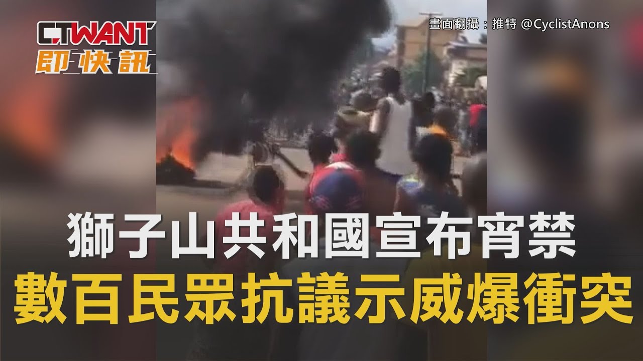 圖說-獅子山共和國宣布宵禁　數百民眾抗議示威爆衝突