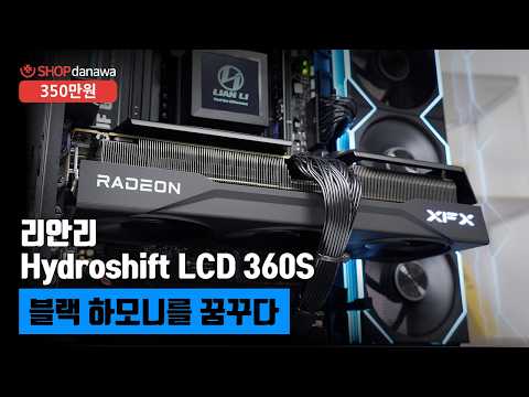블랙 하모니를 꿈꾸다 | 라이젠 7 7800X3D + RX 9070 XT + 리안리 O11 VISION COMPACT + 리안리 Hydroshift LCD 360S