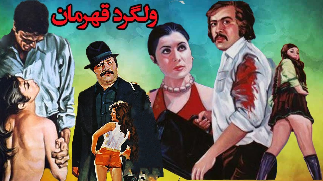 ولگرد قهرمان مهیج و بدون سانسور - با هنرمندی رضا بیک ایمانوردی