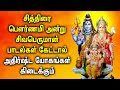 CHITRA POURNAMI SPL SHIVAN TAMIL DEVOTIONAL SONGS Powerful Chitra Poornima Sivan Devotional Songs