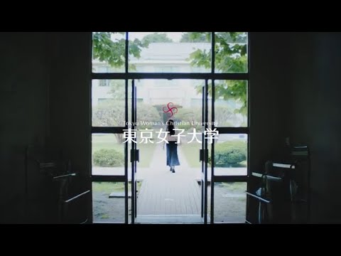 東京女子大学｜Tokyo Woman's Christian University
