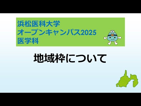 オープンキャンパス2025　医学科【4 地域枠について】