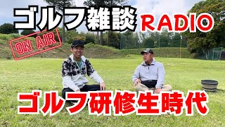 【ゴルフ雑談RADIO】後藤塾ゴルフ研修生時代