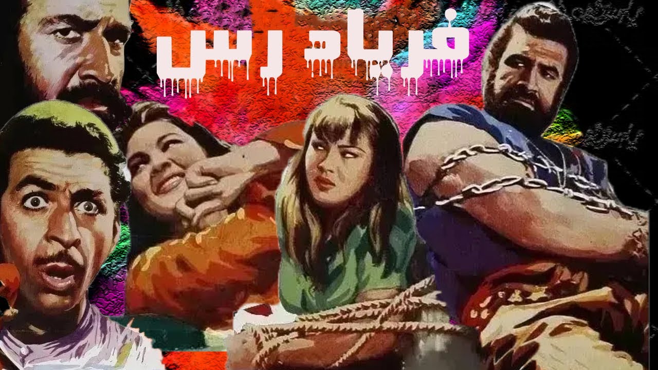 بهمن مفید در فیلم فریادرس   بدون حذفیات و رنگی شده