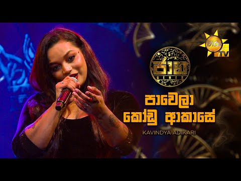 Pawela Kodu Akase (පාවෙලා කෝඩු ආකාසේ) - Kavindya Adikari | Jaana - ජාන | Hiru TV