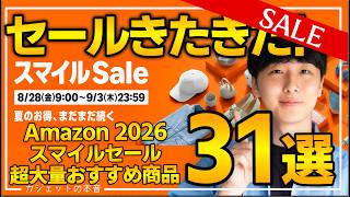 【amazonスマイルセール 2026】売り切れ注意のおすすめガジェット、生活用品を紹介！！