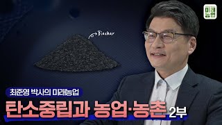 탄소중립과 농업•농촌 2부 | 최준영 박사의 미래농업