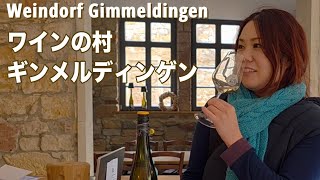 ワインの村ギンメルディンゲン - Weindorf Gimmeldingen