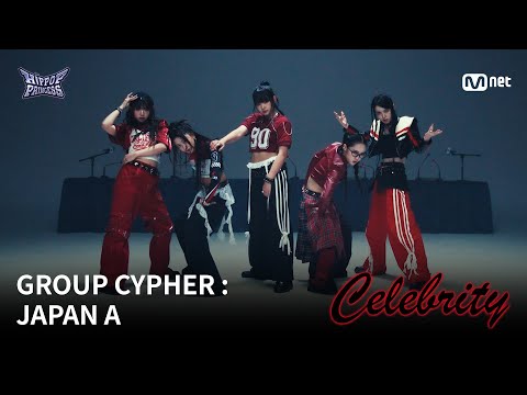 [#힙팝프린세스] GROUP CYPHER : JAPAN A | 𝑪𝒆𝒍𝒆𝒃𝒓𝒊𝒕𝒚