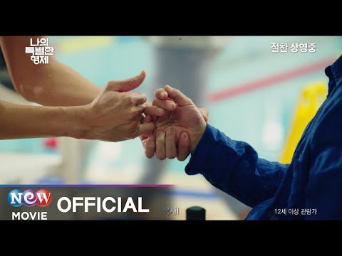 [나의 특별한 형제] 리뷰 15초 예고편(절찬상영중)