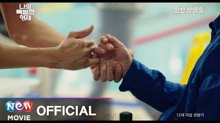 [나의 특별한 형제] 리뷰 15초 예고편(절찬상영중)