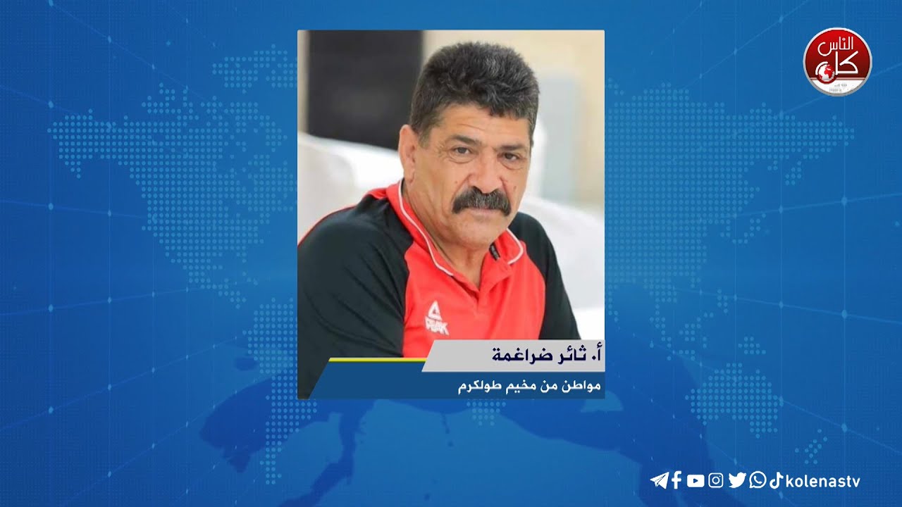 الاحـ|ـتلال يواصل عدوانه على طولكرم ومخيمها لليوم السابع