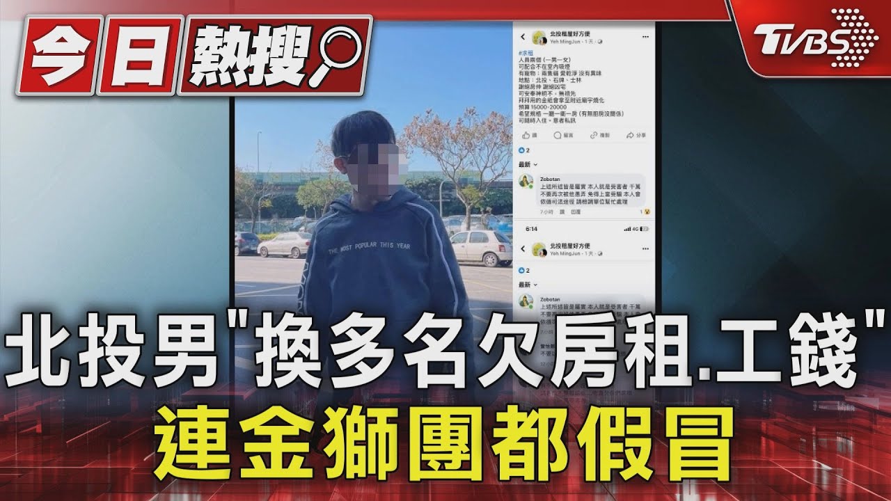 北投男「換多名欠房租、工錢」 連金獅團都假冒