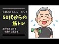 中高年こそ筋トレ　50代からの筋力強化　効かせるトレーニング