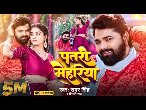 Patari Mehariya Lyrics – Samar Singh x Shilpi Raj
