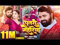 Video पतरी मेहरिया Samar Singh Patari Mehariya Shilpi Raj Bhojpuri Song 2025