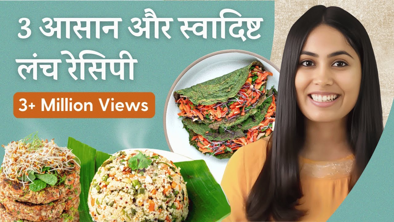 3 आसान और झटपट लंच रेसिपी | 3 Healthy Indian Lunch Recipes