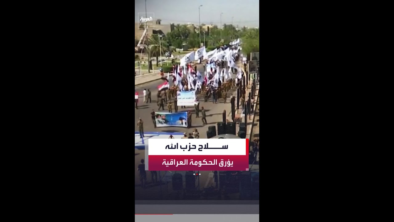 فيديو | كتائب حزب الله في العراق تعلن رفضها تسليم سلاحها وسط ضغوط أميركية لحل ملف الفصائل المسلحة