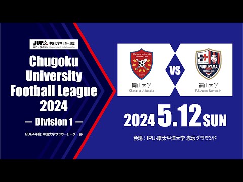 経済学科 2024年度 中国大学サッカーリーグ 1部　第3節 5月12日　岡山大学 vs 福山大学