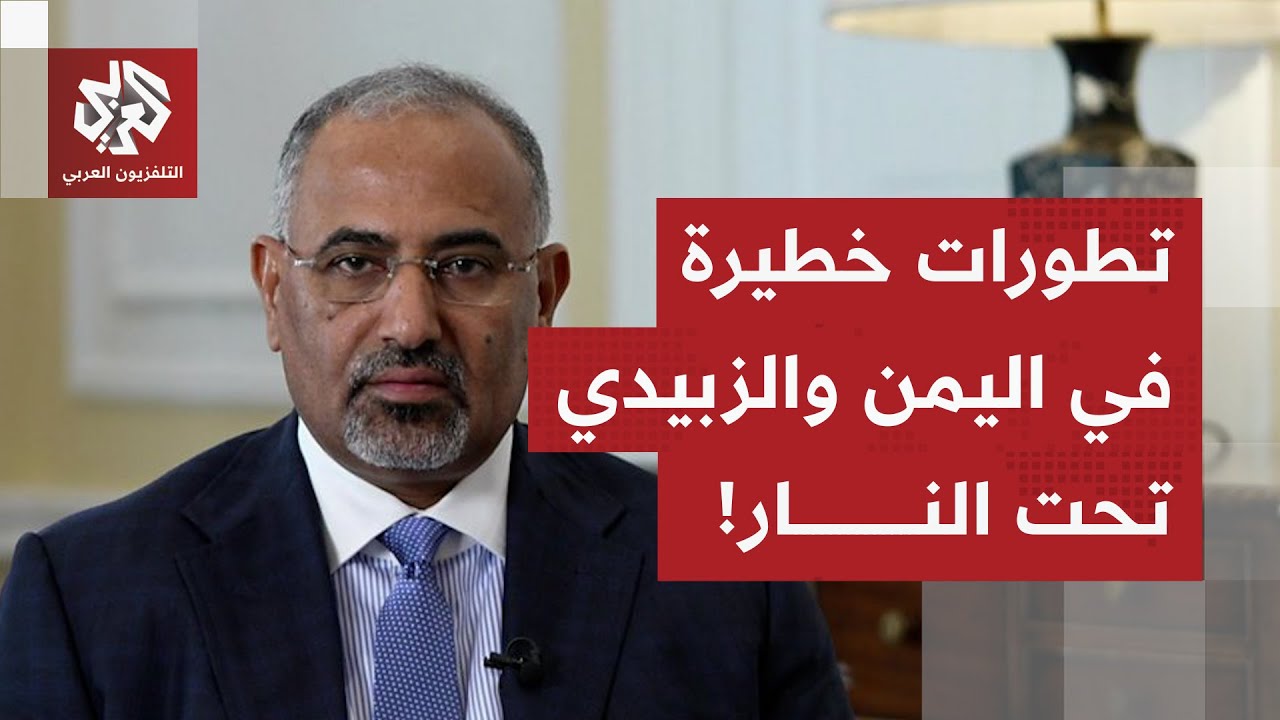 المجلس الرئاسي يعلق عضوية الزبيدي ويوجه له تهمة الخيانة العظمى.. التفاصيل مع 