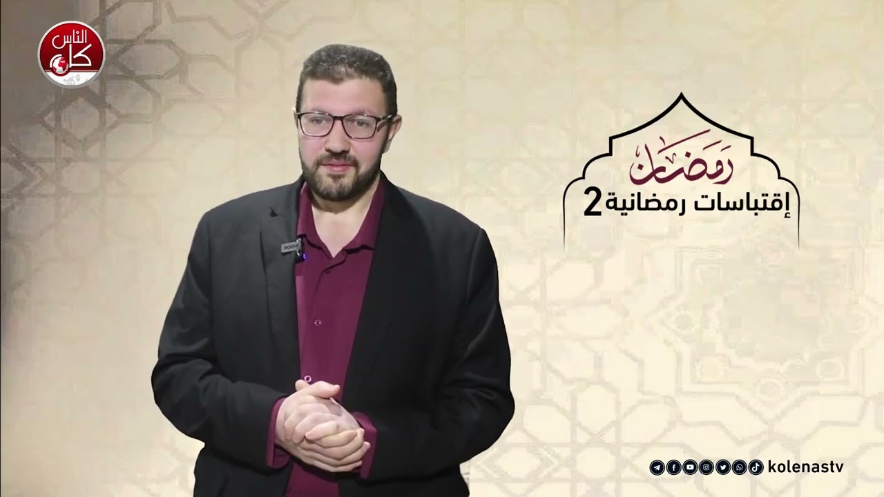 اقتباسات رمضانية 2 : الحلقة 8