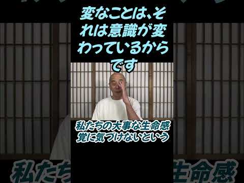 仏教学科 変と感じるのは情報ではなく私たちが変化しているからです#切り抜き＃ヨガ＃健康#仏教＃瞑想＃マインドフルネス