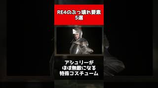 RE4のぶっ壊れ要素5選！