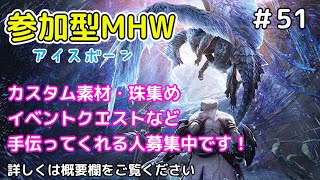 ＃51［女性実況]＊育児しながら参加型モンハンワールドアイスボーン＊＊赤ちゃんの声が入る場合がございます。