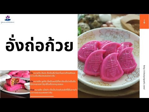 ขนมกุยช่ายสีชมพู (อั่งถ่อก้วย) ไส้ข้าวเหนียวผัด (คุณนุษรา ปาละวัฒน์)