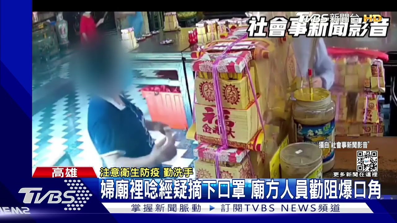 婦人廟裡唸經疑摘下口罩 廟方人員勸阻爆發口角