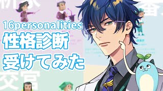 【16personalities 】当たると噂の性格診断受けてみた【レオス・ヴィンセント 】