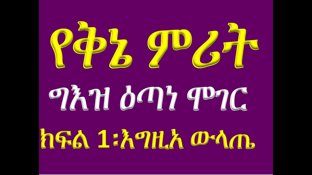 #የግእዝ ዕጣነ ሞገር፡ ቅኔ ምሪት #ክፍል 1
