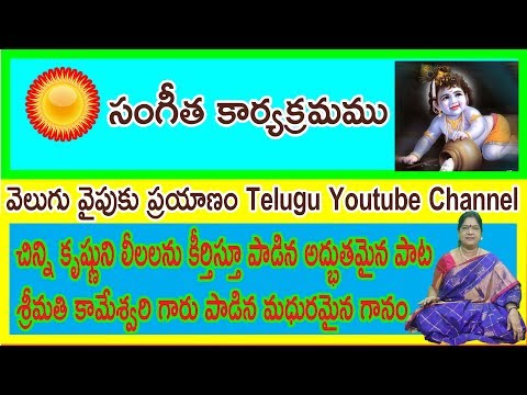 చిన్ని కృష్ణుని లీలలను కీర్తిస్తూ పాడిన అద్భుతమైన పాట  || Bhakti Sangeetham