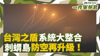 打造”台灣之盾”！刺蝟島防空戰力再升級！