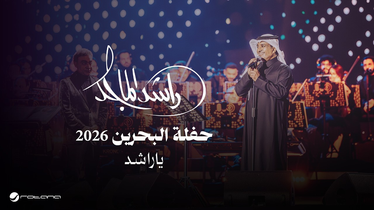 Rashed Al Majed - Ya Rashed | Bahrain Concert 2026 | راشد الماجد - ياراشد