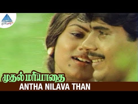 Muthal Mariyathai Movie Songs | Antha Nilava Than Video Song | Sivaji | Dipan | Ranjani
