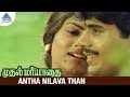 Muthal Mariyathai Movie Songs Antha Nilava Than Video Song Sivaji Dipan Ranjani Ilayaraja