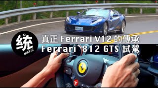 [分享] 統哥嗜駕 Ferrari 812 GTS