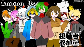[#amongus 参加型]初見歓迎！アモアス参加型！最近地震多くない？