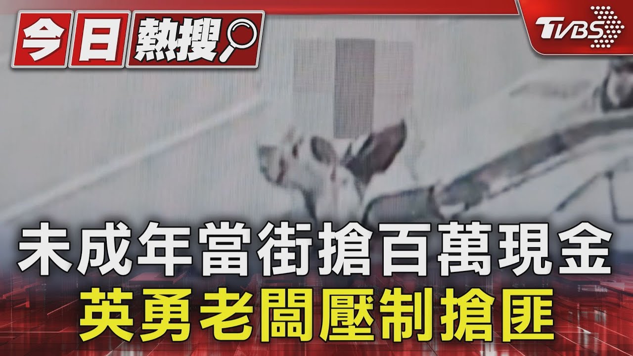 未成年當街搶百萬現金 英勇老闆壓制搶匪