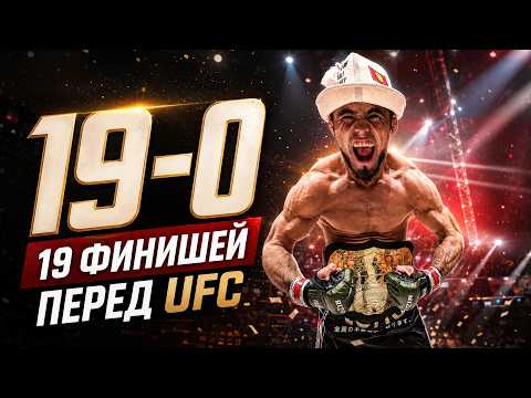 19-0 и 19 финишей! Как он заберет два титула в бою с легендой ММА?