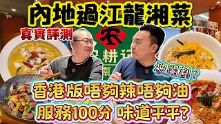 [飲食奇文] EP177 遲來的真實評測! 內地過江龍湘菜[農耕記]進軍香港! 港版遷就香港人口味被閹割? 服務100分但味道平平