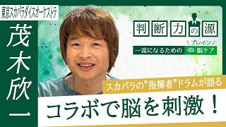 「判断力の源～一流になるための脳（ブレイン）ケア～」第24回 東京スカパラダイスオーケストラ ドラム 茂木欣一：「楽しむ」姿勢とコラボでの「刺激」とは？