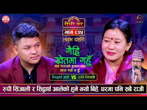 सिद्धार्थ र रुपीको बिहे पक्का | Rupi Sinjali  vs Sidharta Ale | Sarangi Sansar Live Dohori Ep. 830