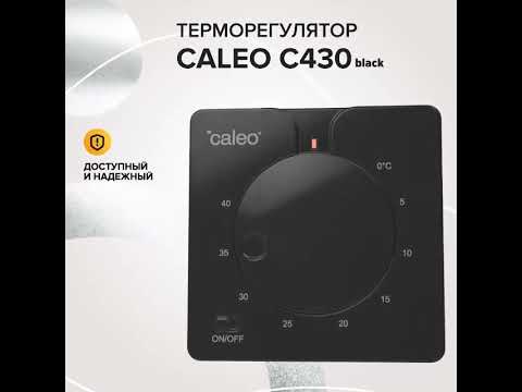 Терморегулятор Caleo C430 (черный)