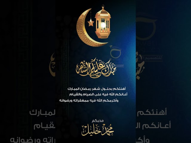 فيديو تهنئة رمضان (5)